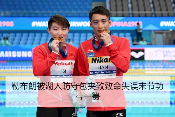 勒布朗被湖人防守包夹致致命失误末节功亏一篑 - Yabo Sports